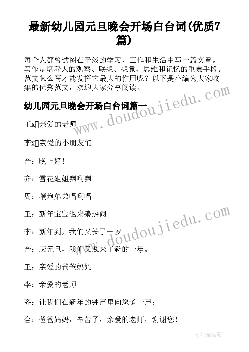 最新幼儿园元旦晚会开场白台词(优质7篇)