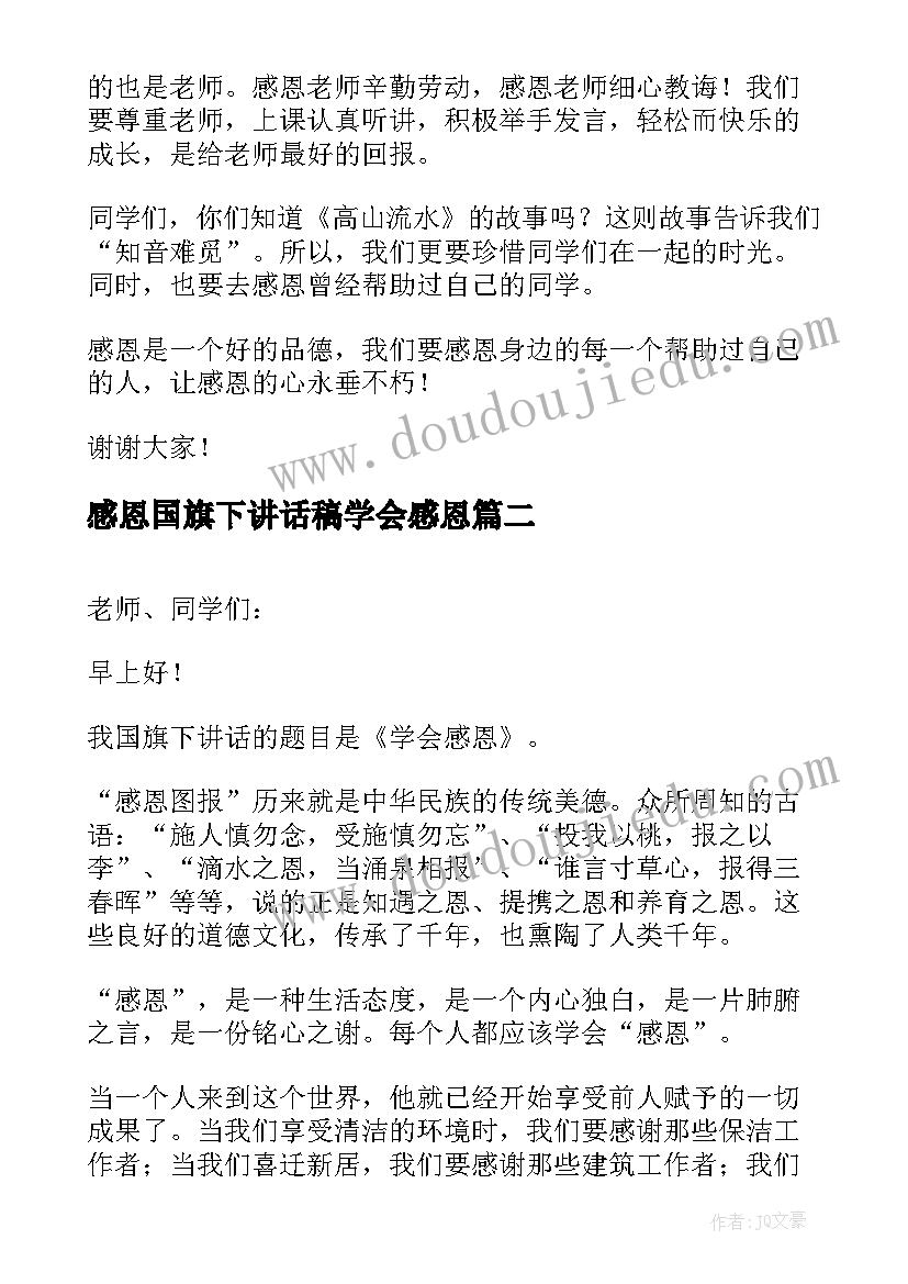 2023年感恩国旗下讲话稿学会感恩(汇总8篇)