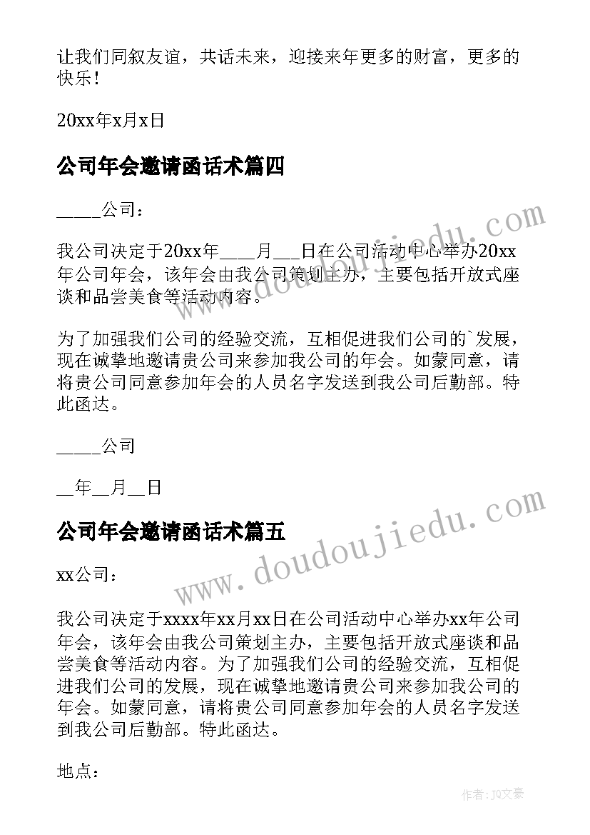 2023年公司年会邀请函话术 公司年会的邀请函(大全9篇)