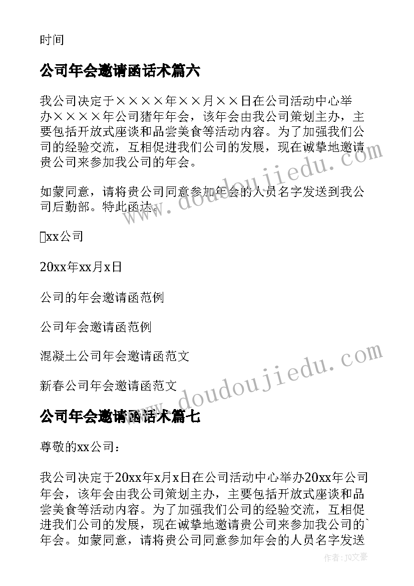 2023年公司年会邀请函话术 公司年会的邀请函(大全9篇)