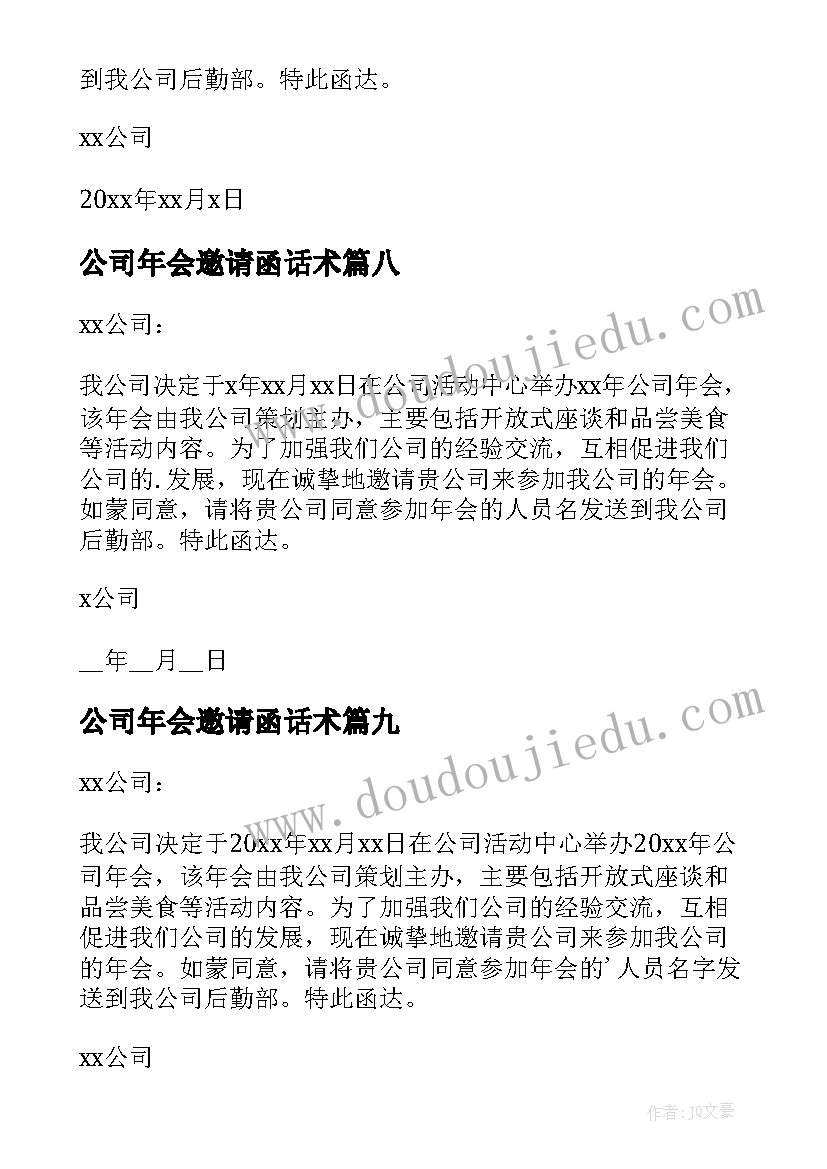 2023年公司年会邀请函话术 公司年会的邀请函(大全9篇)