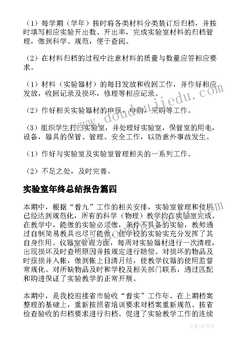 实验室年终总结报告 实验室工作总结(大全10篇)