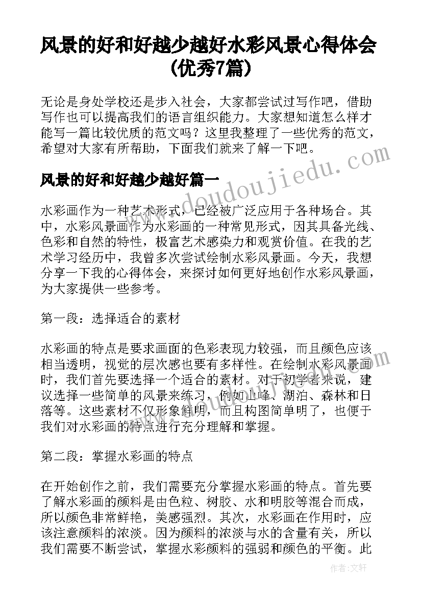 风景的好和好越少越好 水彩风景心得体会(优秀7篇)