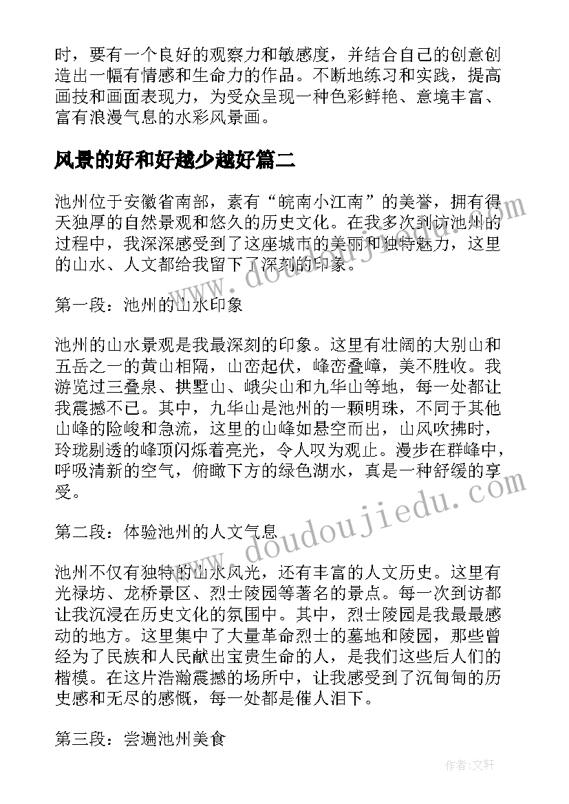 风景的好和好越少越好 水彩风景心得体会(优秀7篇)