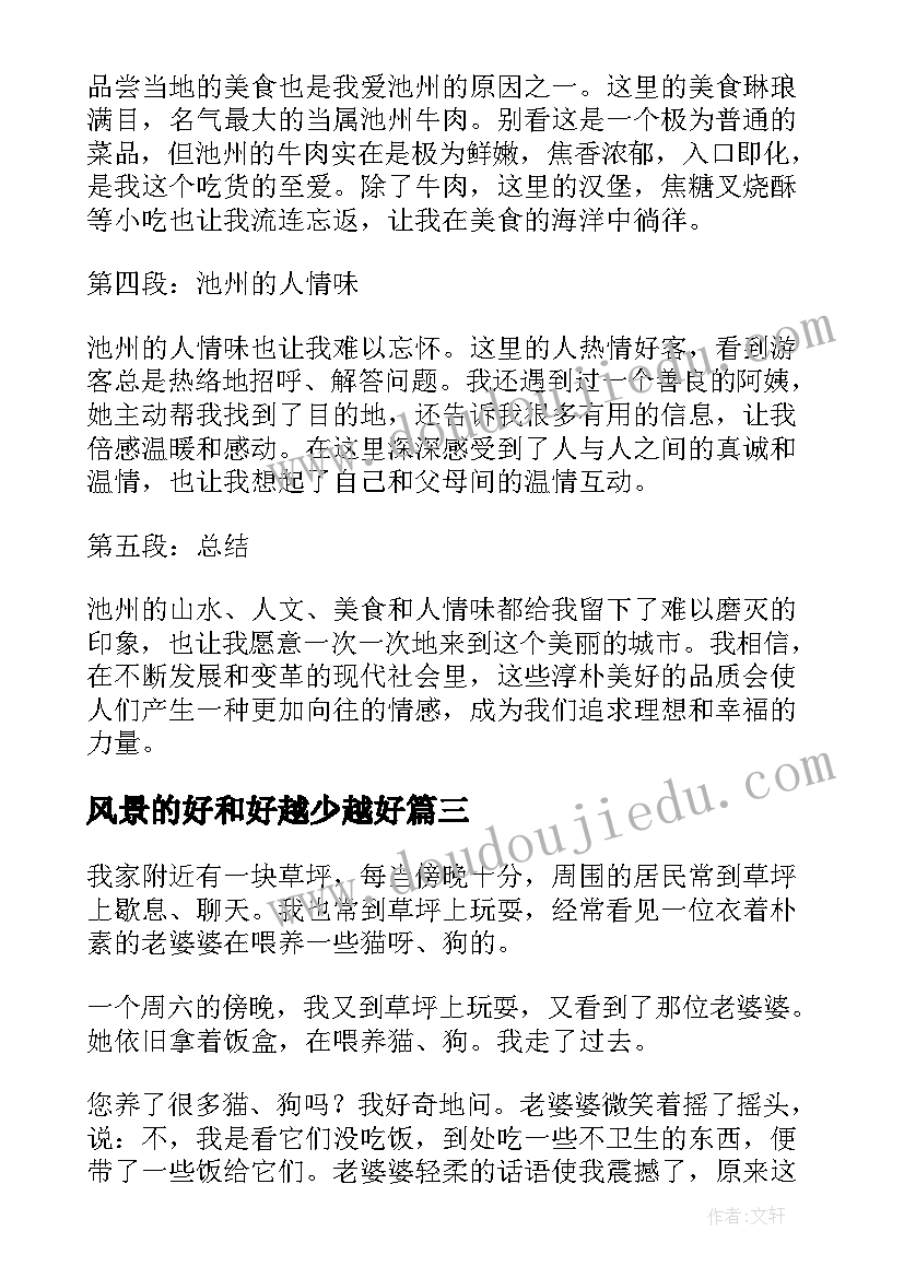 风景的好和好越少越好 水彩风景心得体会(优秀7篇)