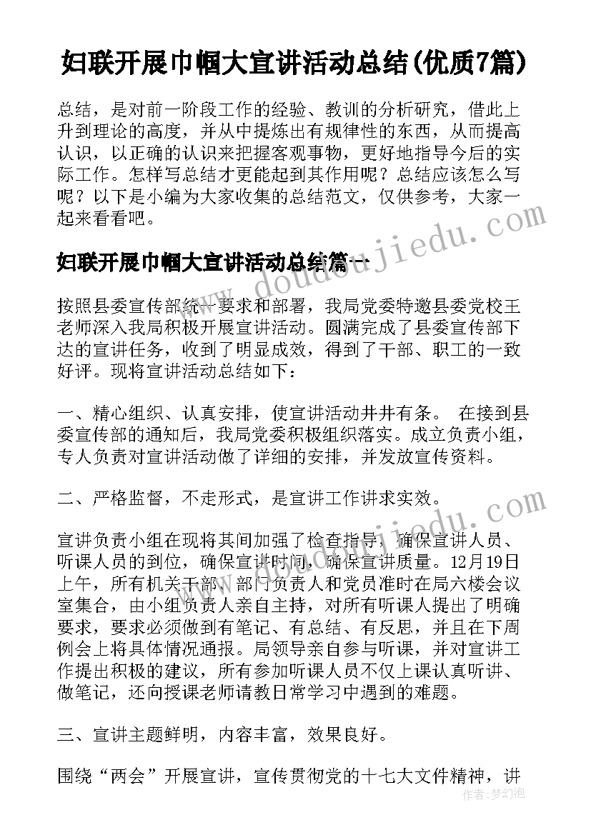 妇联开展巾帼大宣讲活动总结(优质7篇)