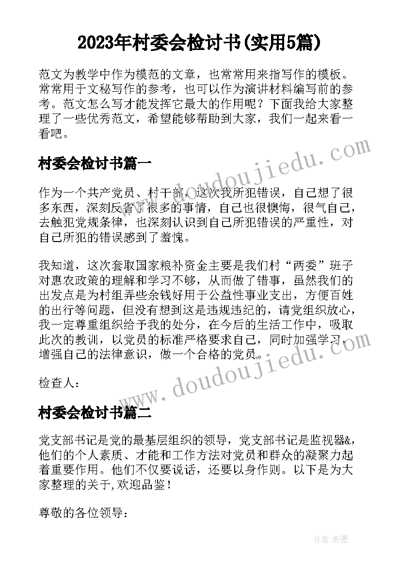 2023年村委会检讨书(实用5篇)