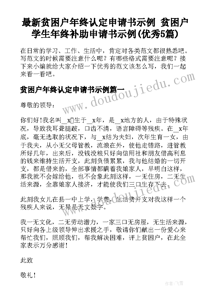 最新贫困户年终认定申请书示例 贫困户学生年终补助申请书示例(优秀5篇)