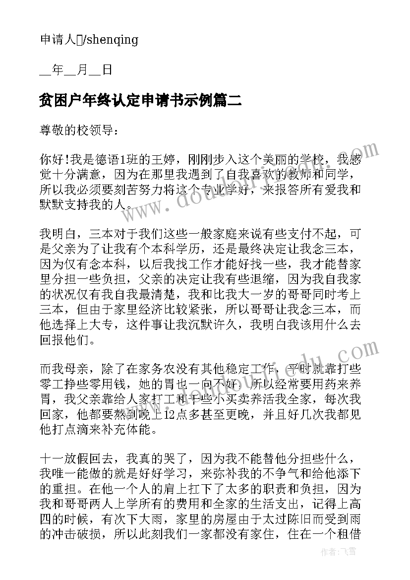 最新贫困户年终认定申请书示例 贫困户学生年终补助申请书示例(优秀5篇)