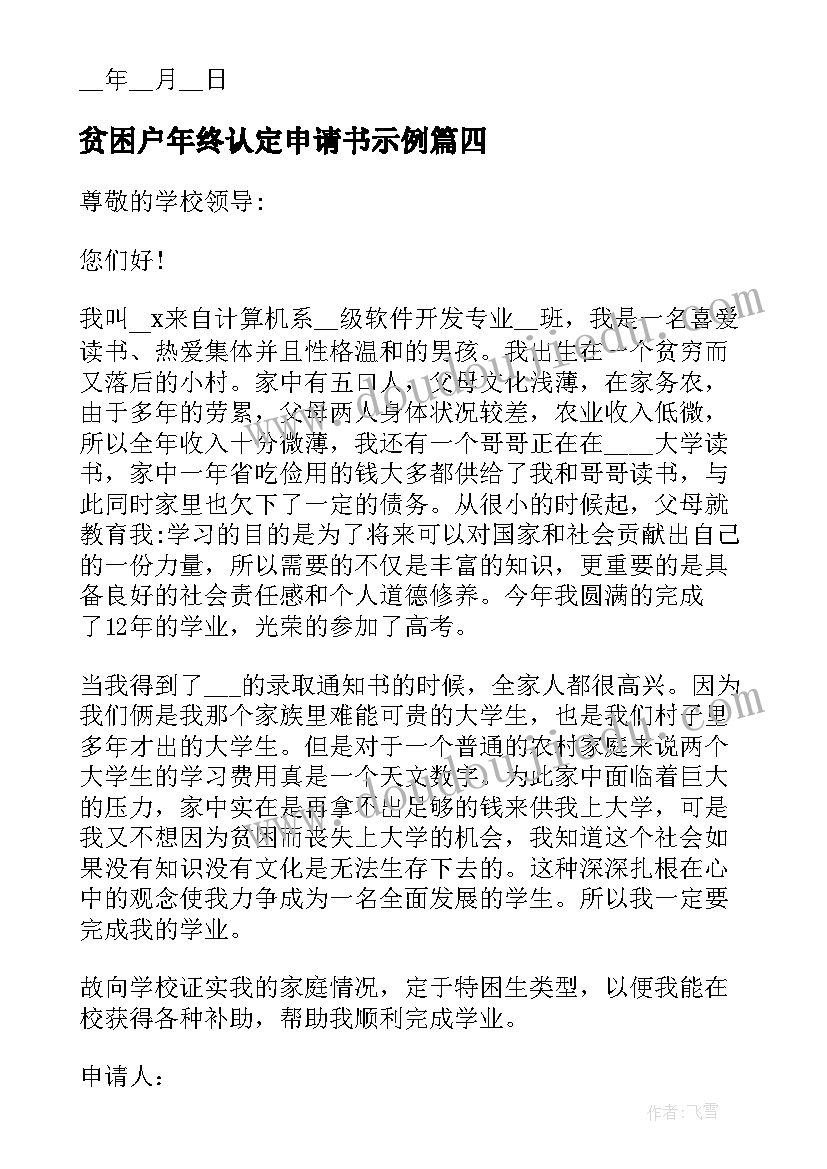 最新贫困户年终认定申请书示例 贫困户学生年终补助申请书示例(优秀5篇)