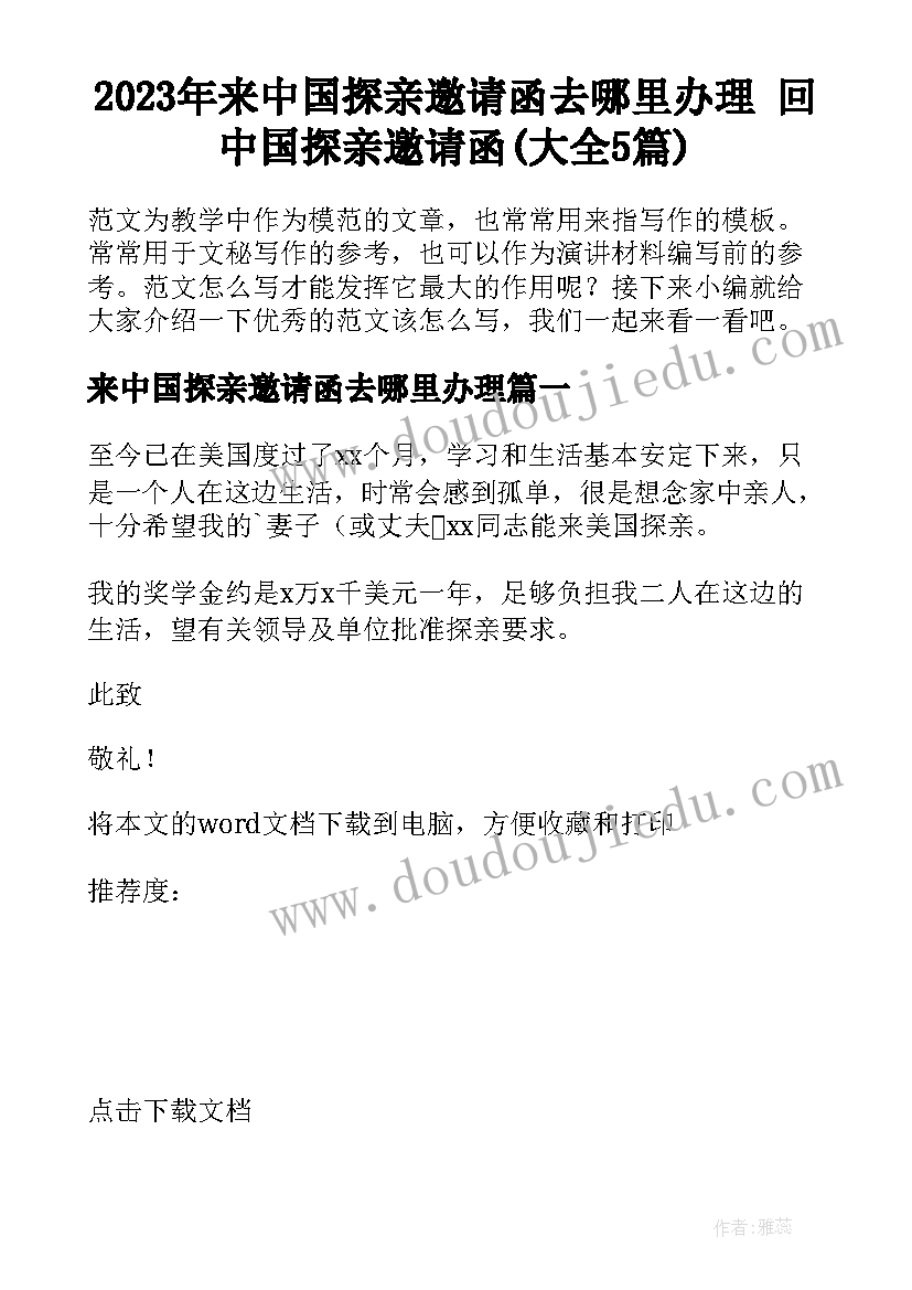 2023年来中国探亲邀请函去哪里办理 回中国探亲邀请函(大全5篇)