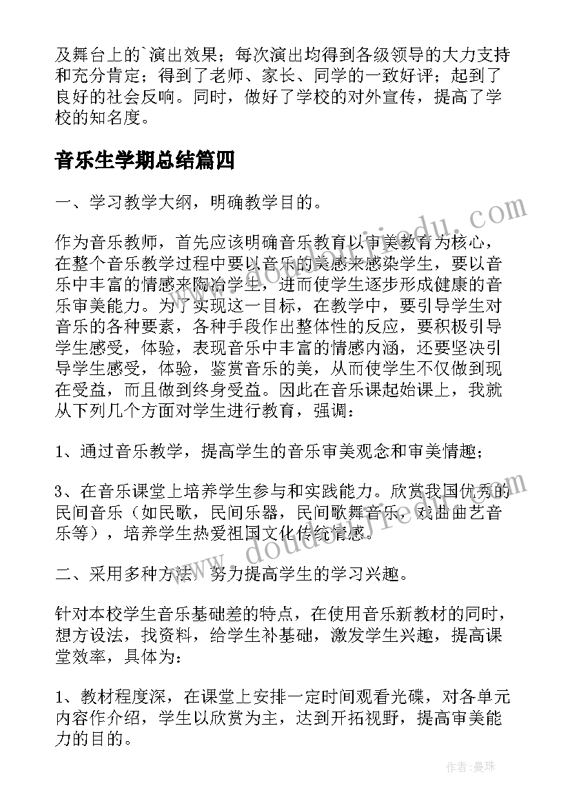 最新音乐生学期总结 音乐组学期工作总结(优秀5篇)