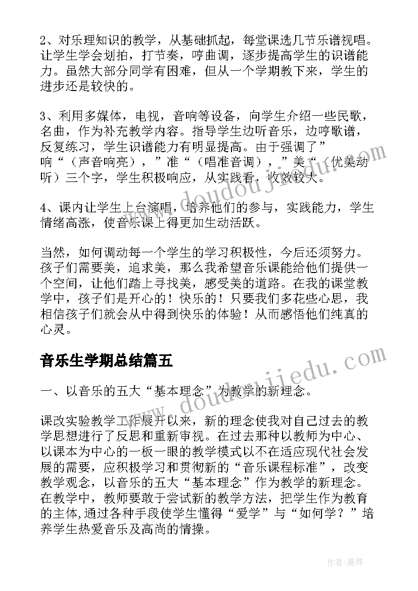 最新音乐生学期总结 音乐组学期工作总结(优秀5篇)