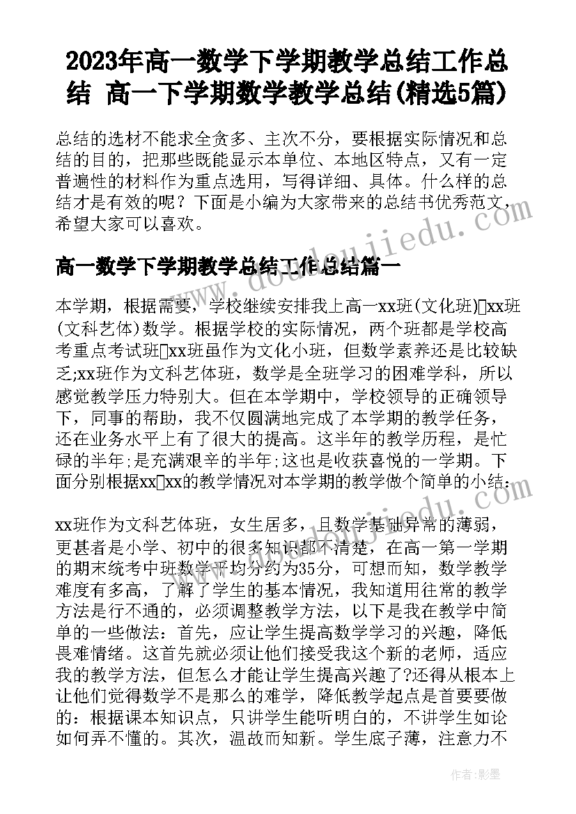 2023年高一数学下学期教学总结工作总结 高一下学期数学教学总结(精选5篇)