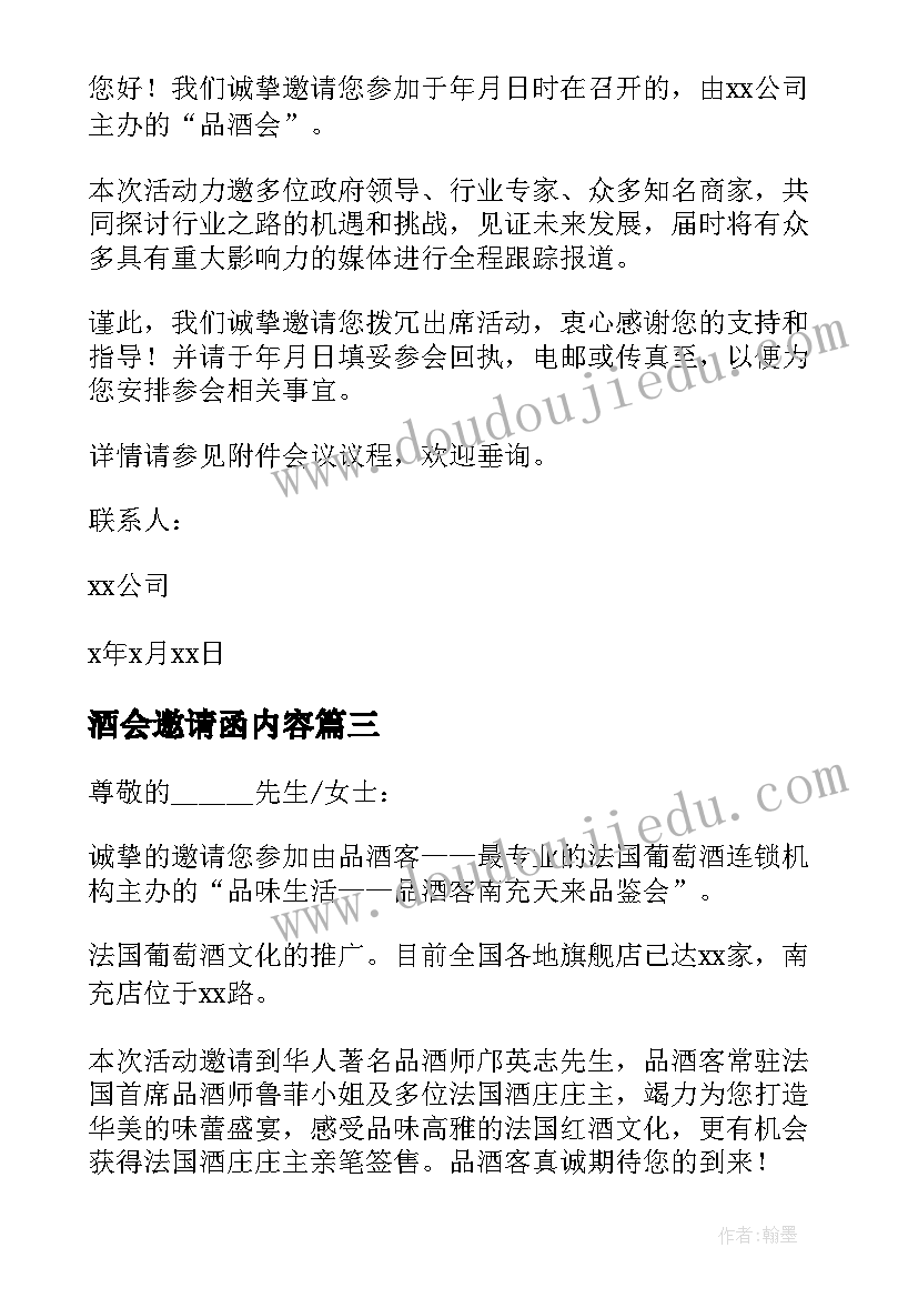 2023年酒会邀请函内容(通用10篇)