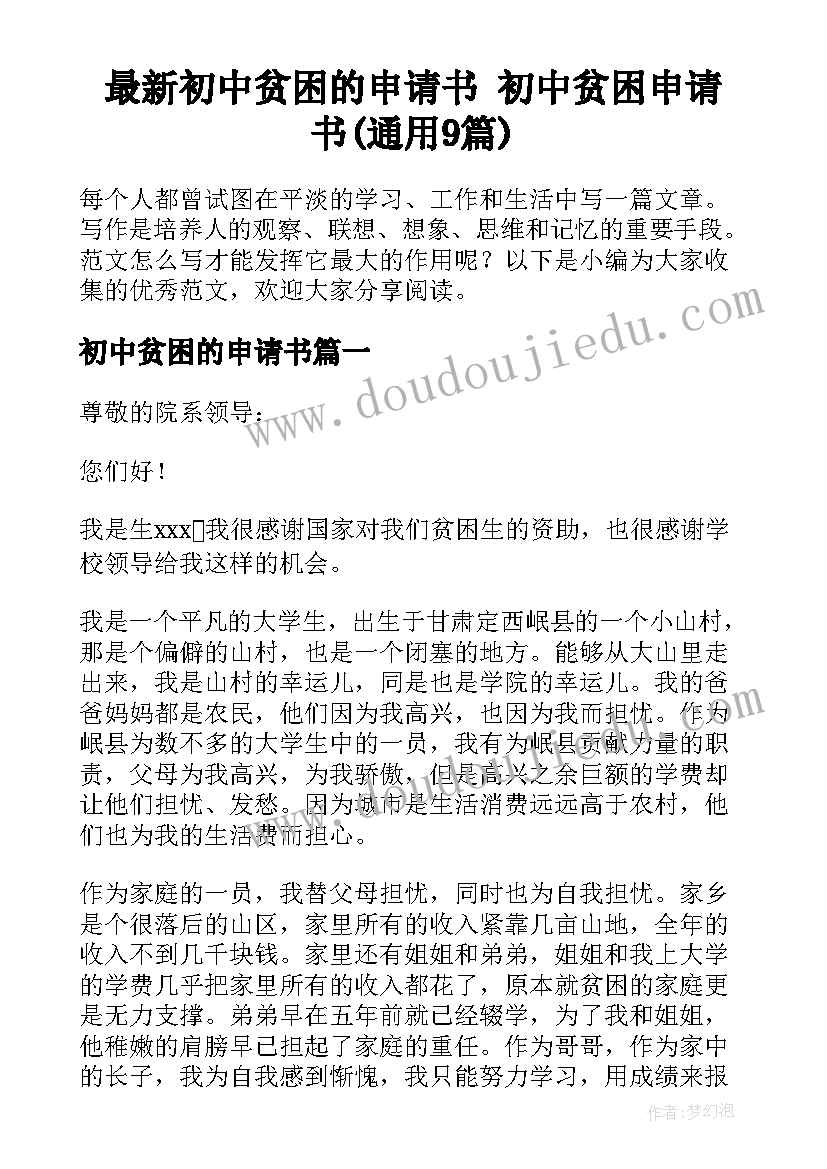 最新初中贫困的申请书 初中贫困申请书(通用9篇)