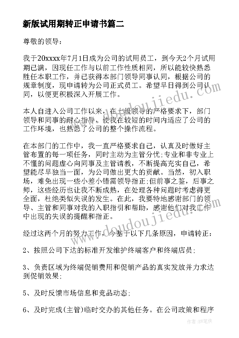 新版试用期转正申请书 试用期转正申请书版(大全5篇)