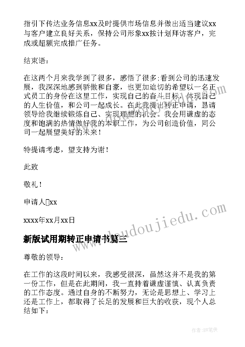 新版试用期转正申请书 试用期转正申请书版(大全5篇)