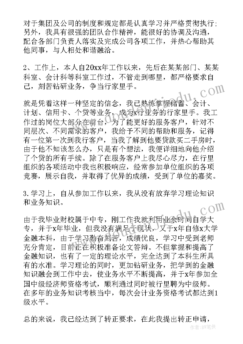 新版试用期转正申请书 试用期转正申请书版(大全5篇)