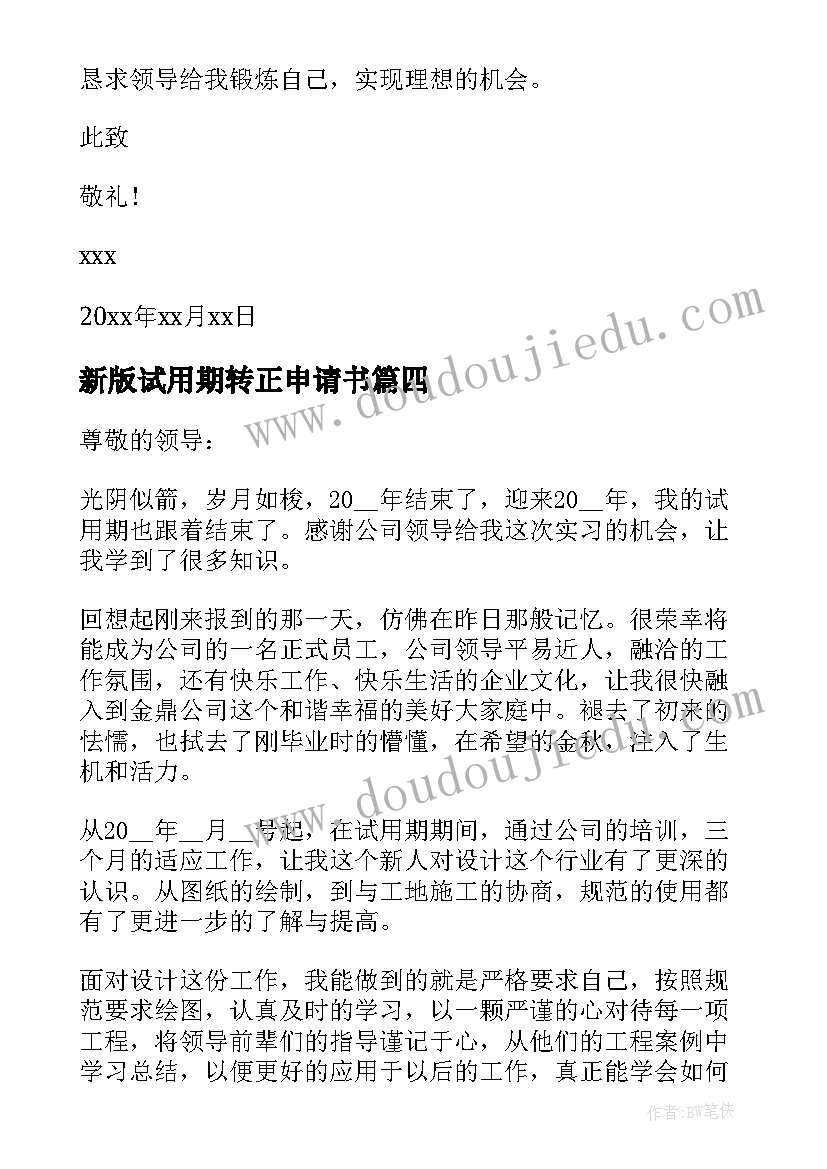 新版试用期转正申请书 试用期转正申请书版(大全5篇)