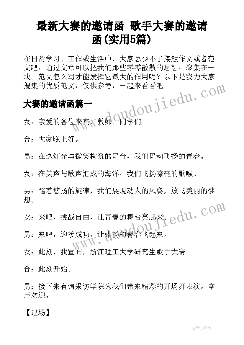 最新大赛的邀请函 歌手大赛的邀请函(实用5篇)