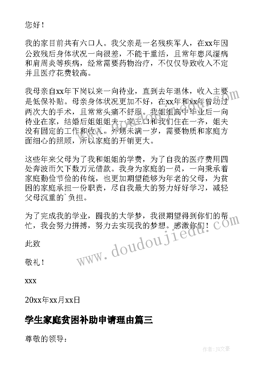 2023年学生家庭贫困补助申请理由 困难家庭学生补助申请书(汇总9篇)