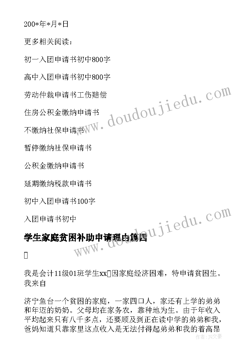 2023年学生家庭贫困补助申请理由 困难家庭学生补助申请书(汇总9篇)