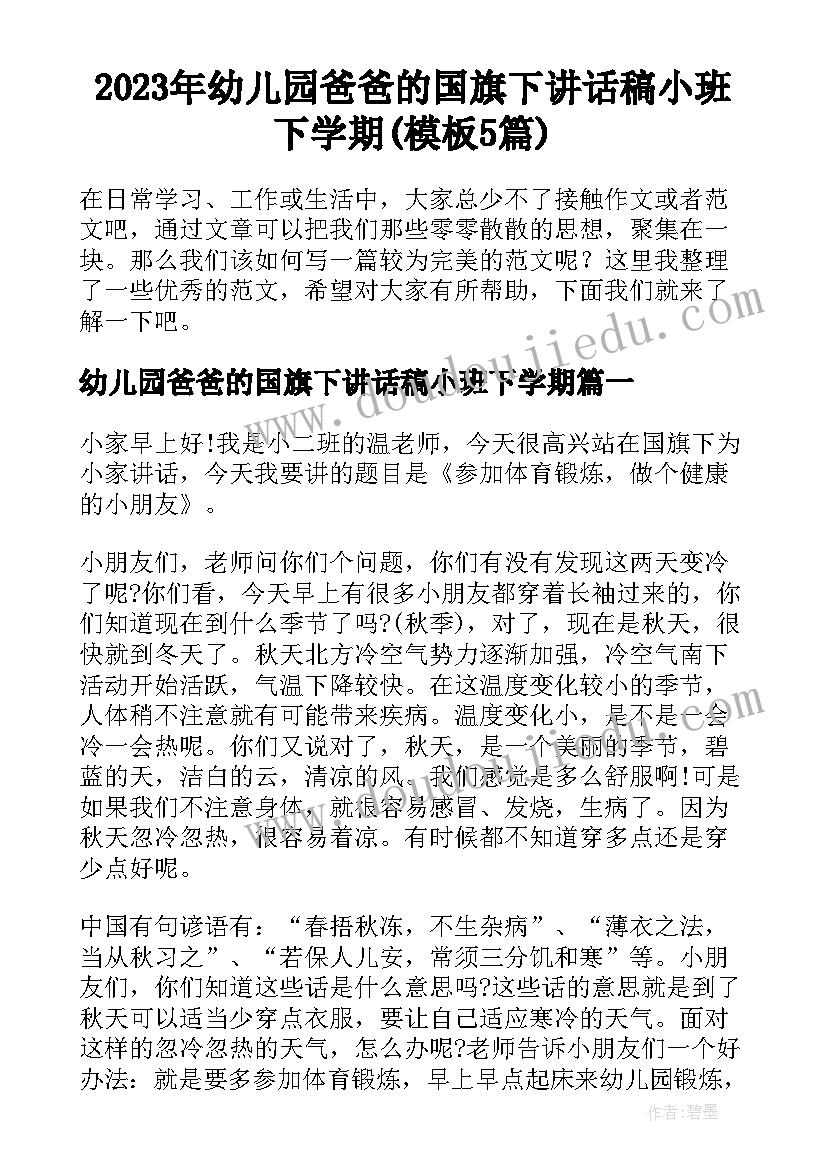 2023年幼儿园爸爸的国旗下讲话稿小班下学期(模板5篇)