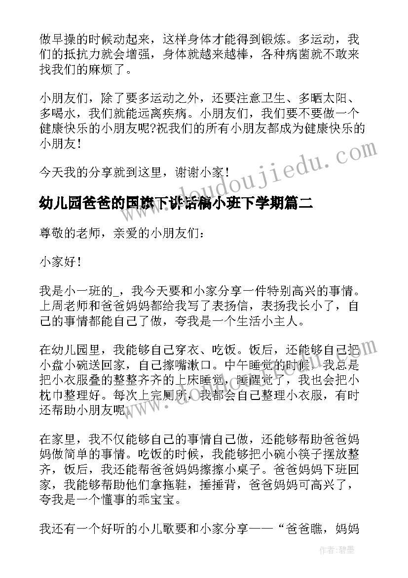 2023年幼儿园爸爸的国旗下讲话稿小班下学期(模板5篇)