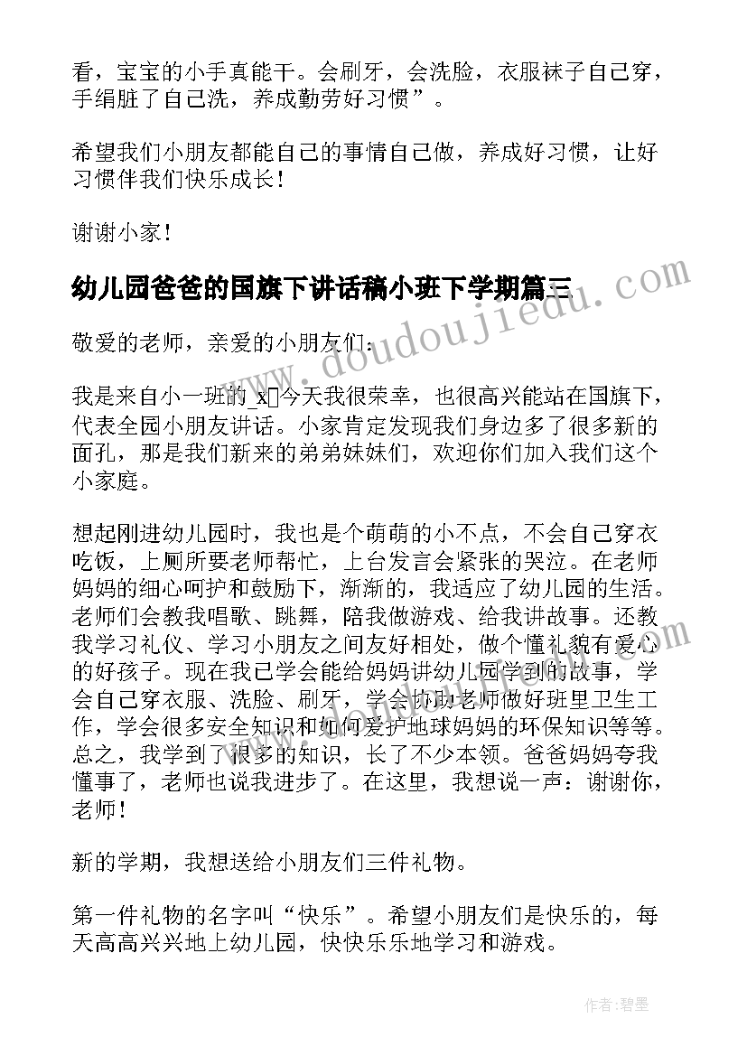 2023年幼儿园爸爸的国旗下讲话稿小班下学期(模板5篇)