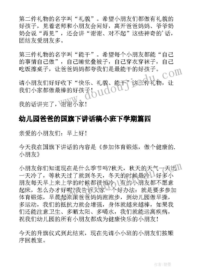 2023年幼儿园爸爸的国旗下讲话稿小班下学期(模板5篇)