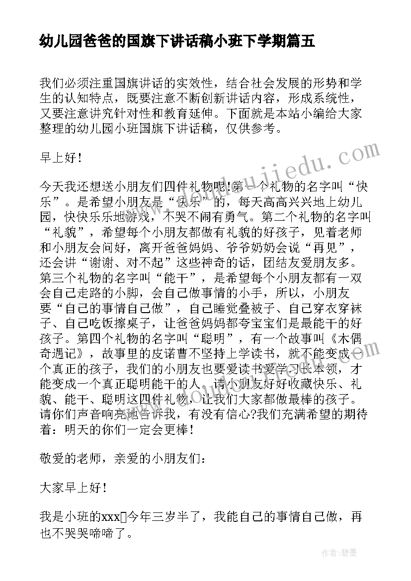 2023年幼儿园爸爸的国旗下讲话稿小班下学期(模板5篇)