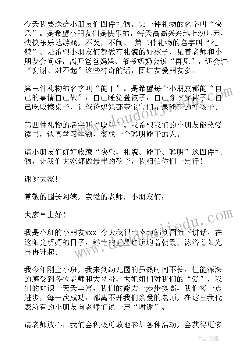 2023年幼儿园爸爸的国旗下讲话稿小班下学期(模板5篇)