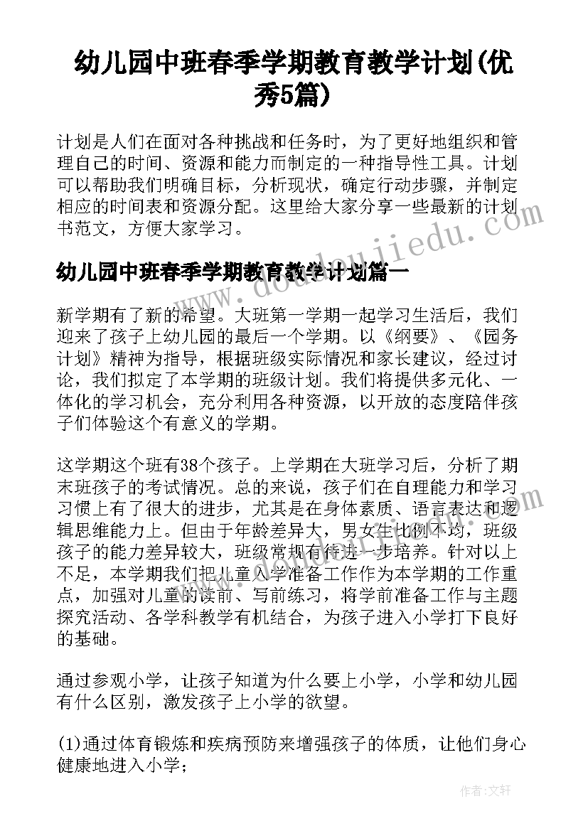 幼儿园中班春季学期教育教学计划(优秀5篇)