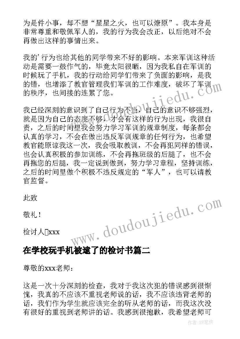 最新在学校玩手机被逮了的检讨书(大全5篇)