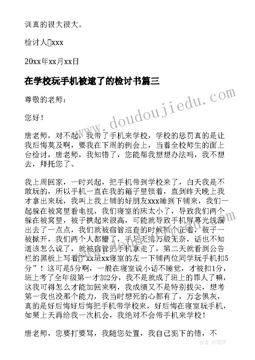 最新在学校玩手机被逮了的检讨书(大全5篇)