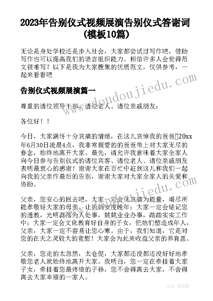 2023年告别仪式视频展演 告别仪式答谢词(模板10篇)