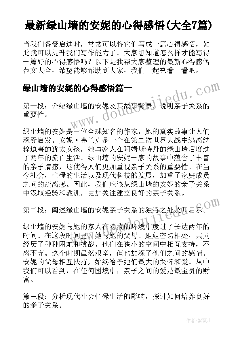 最新绿山墙的安妮的心得感悟(大全7篇)