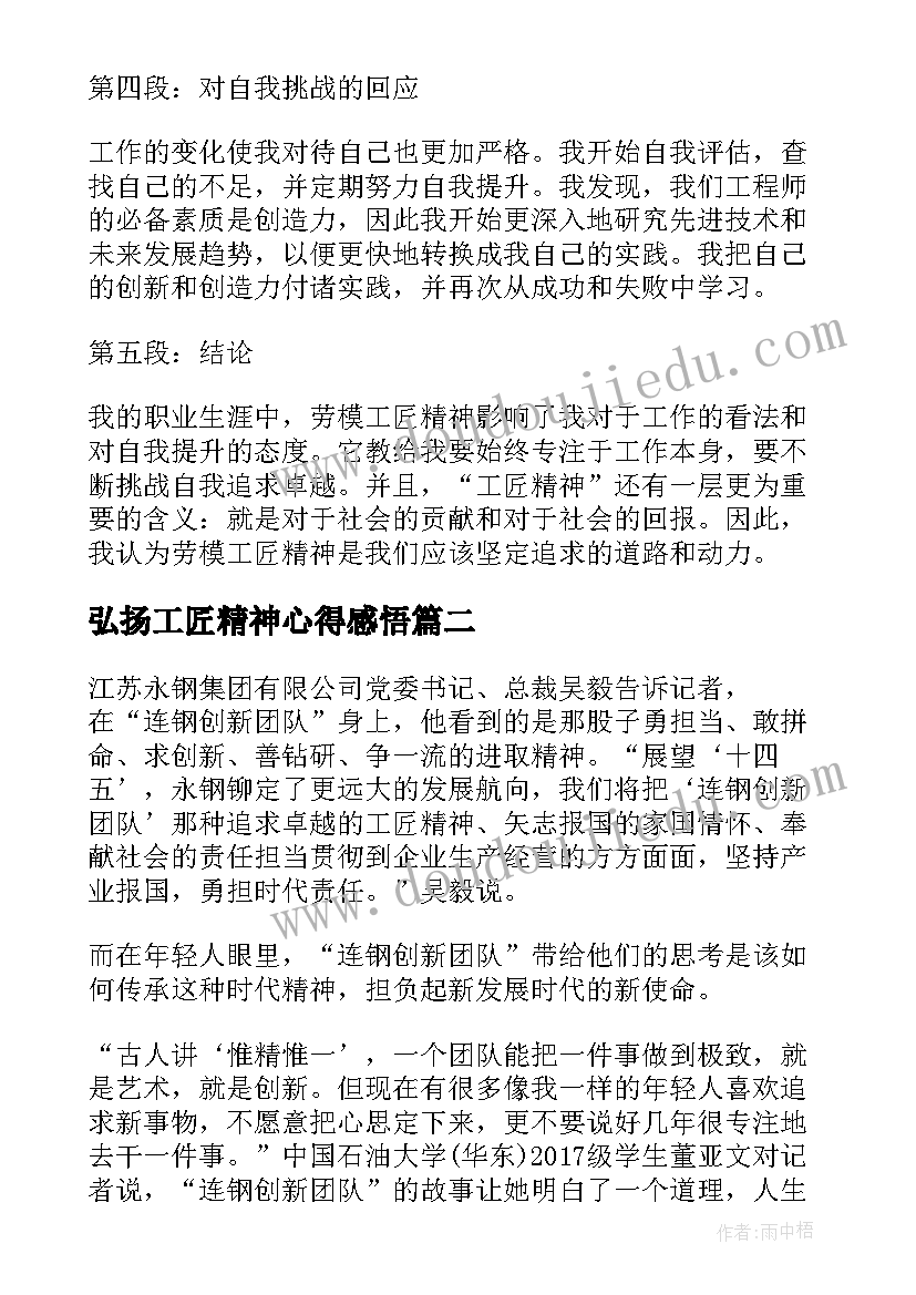 最新弘扬工匠精神心得感悟(模板5篇)