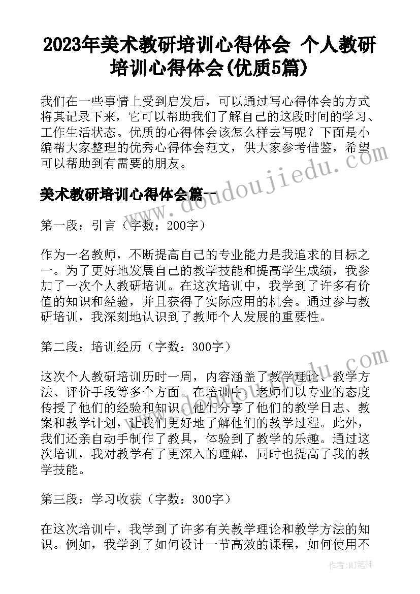 2023年美术教研培训心得体会 个人教研培训心得体会(优质5篇)