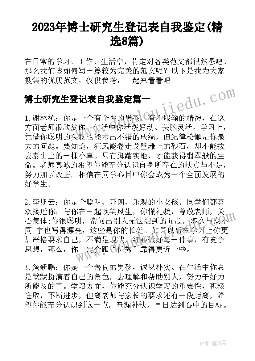 2023年博士研究生登记表自我鉴定(精选8篇)