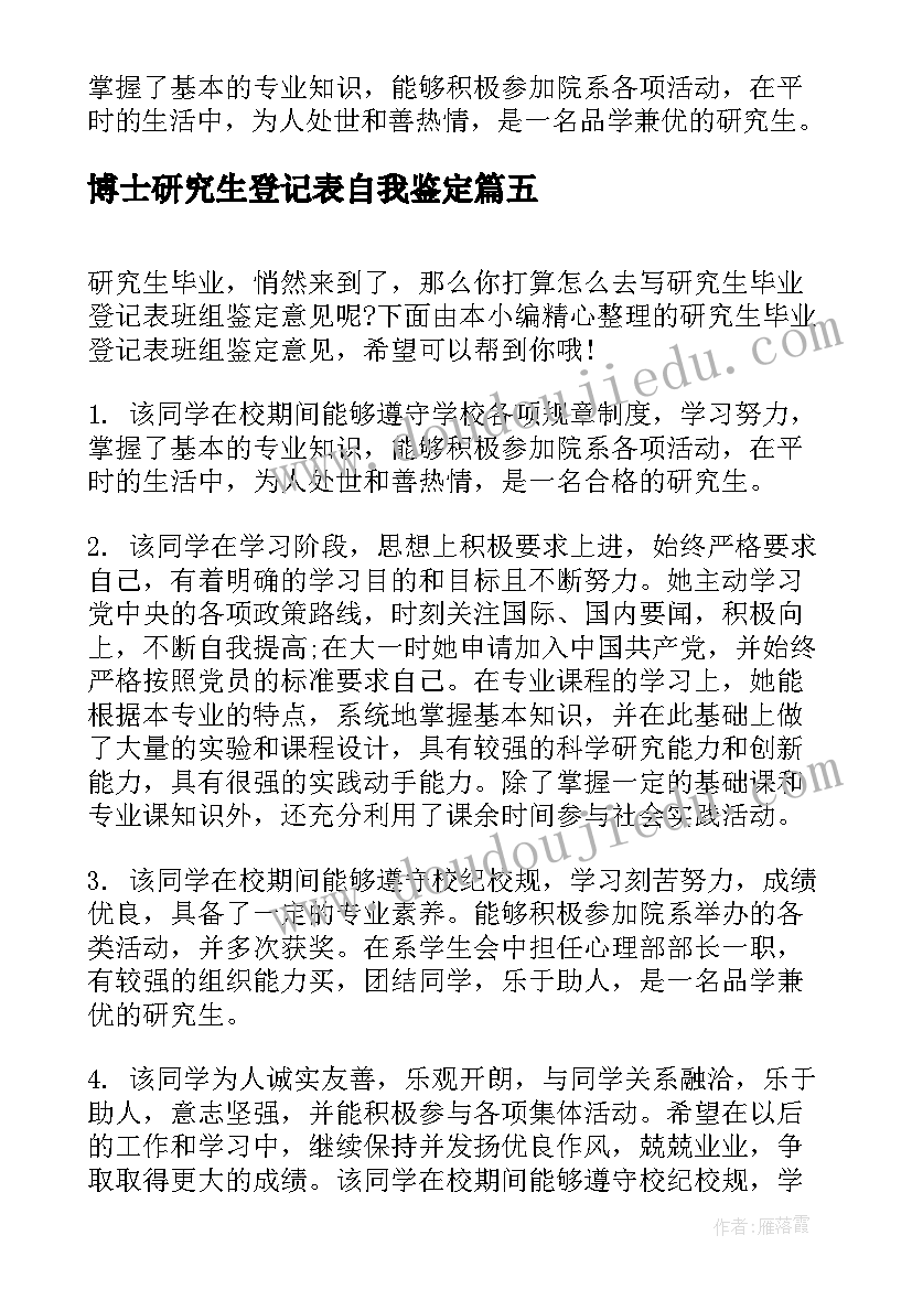 2023年博士研究生登记表自我鉴定(精选8篇)