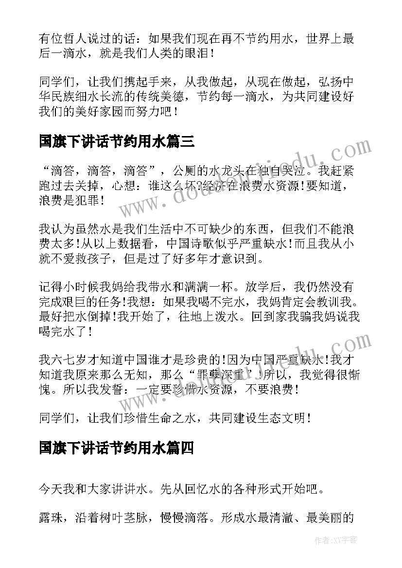 最新国旗下讲话节约用水(模板9篇)