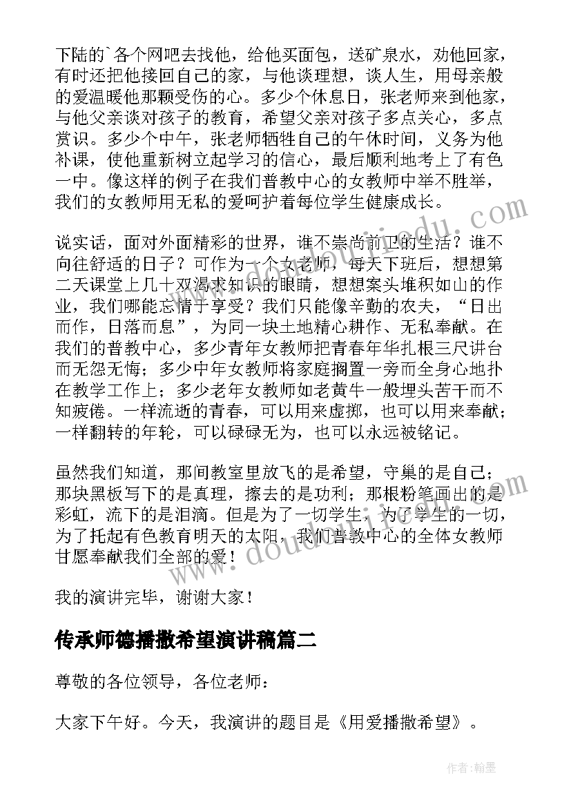 2023年传承师德播撒希望演讲稿(大全5篇)