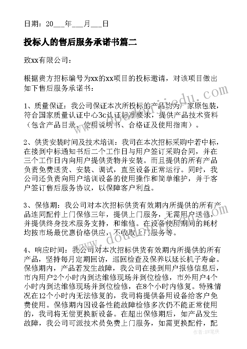 最新投标人的售后服务承诺书(优秀7篇)