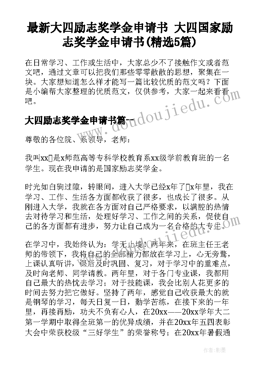 最新大四励志奖学金申请书 大四国家励志奖学金申请书(精选5篇)