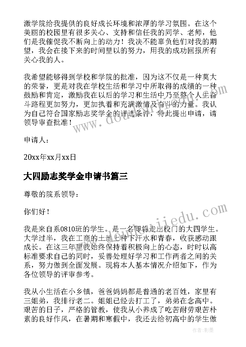 最新大四励志奖学金申请书 大四国家励志奖学金申请书(精选5篇)