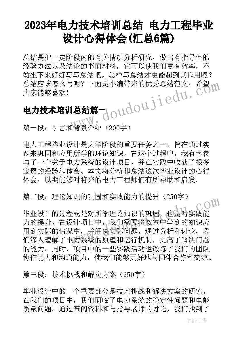 2023年电力技术培训总结 电力工程毕业设计心得体会(汇总6篇)