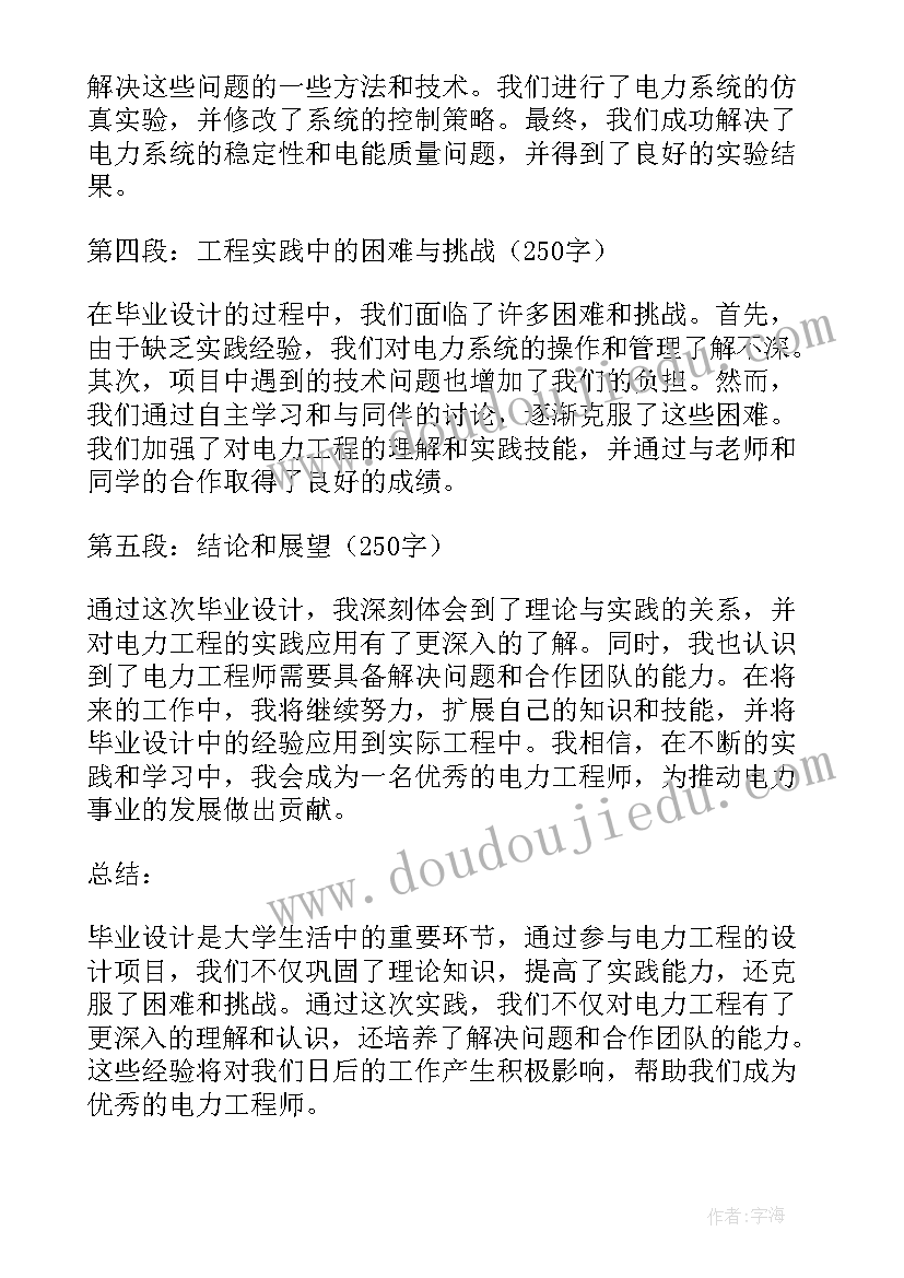 2023年电力技术培训总结 电力工程毕业设计心得体会(汇总6篇)