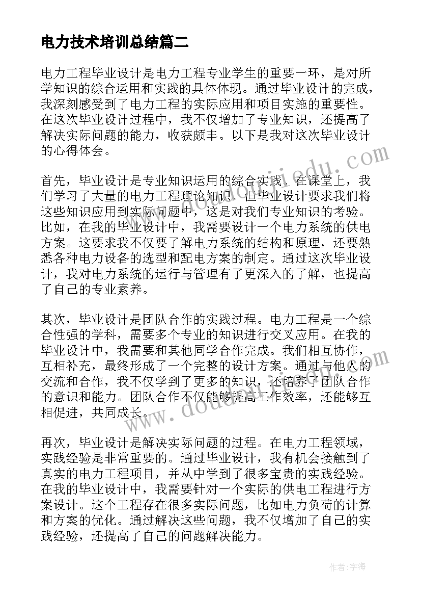 2023年电力技术培训总结 电力工程毕业设计心得体会(汇总6篇)